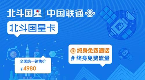 北斗國星卡，終身免費通話。北斗國星官網截圖