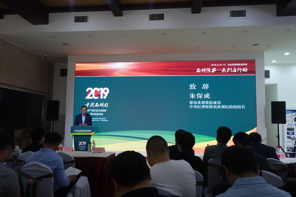 十二屆全國政協委員、原農業部黨組成員、中央紀委駐原農業部紀檢組組長朱保成致辭
