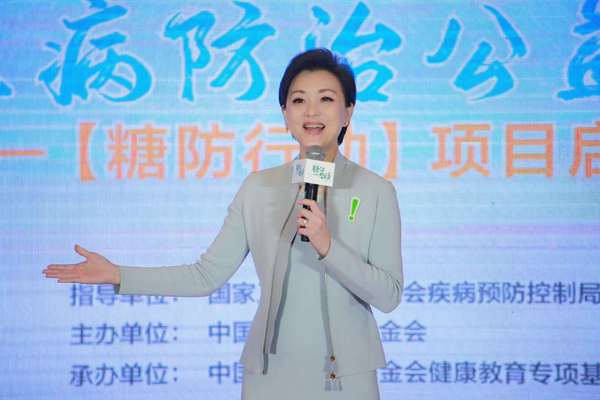 十二屆全國政協(xié)委員、糖防行動宣傳大使楊瀾講話