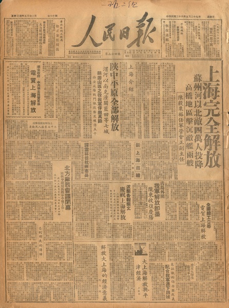 1上海完全解放,人民日報一版222