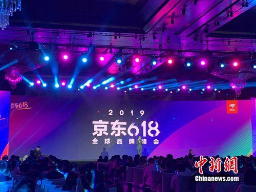 資料圖：京東618全球品牌峰會。<a target='_blank' href='http://www.chinanews.com/' >中新網(wǎng)</a> 吳濤 攝