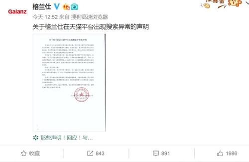 格蘭仕發(fā)聲明稱，在天貓平臺出現(xiàn)搜索異常。圖片來源：格蘭仕官方微博截圖。