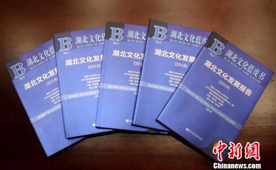 圖為，16日發布的《湖北文化藍皮書·湖北文化發展報告(2018)》 劉歡 攝