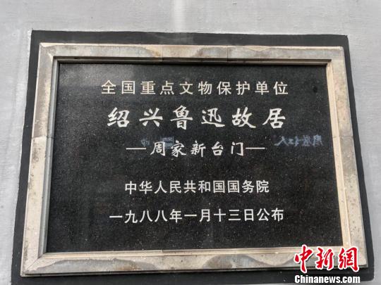 圖為紹興魯迅故居。　項(xiàng)菁 攝