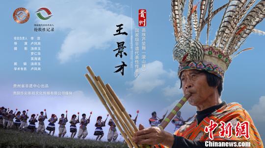 王景才——苗族蘆笙舞(滾山珠)傳承人記錄工作成果榮獲“優秀記錄成果”獎。貴州省非物質文化遺產保護中心供圖