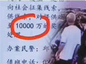 河南葉縣懸賞一億抓嫌犯？當地回應:多寫了個萬