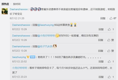 有網友認為取消“達量限速”套餐是變相漲價。圖片來源：微博截圖