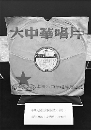 中華人民共和國國歌（樣片/大中華唱片/1949）。