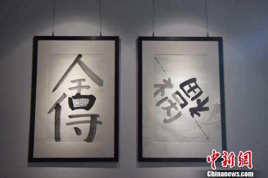 參展的漢字藝術作品。宋旦漢字藝術博物館供圖