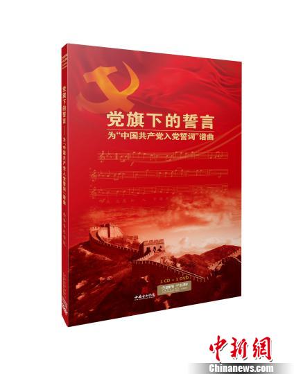 聲樂曲特輯《黨旗下的誓言——為“中國共產(chǎn)黨入黨誓詞”譜曲》。　官方供圖 攝