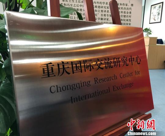 重慶成立國際交流研究中心