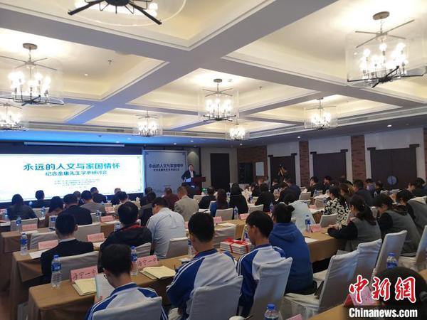 紀(jì)念金庸先生學(xué)術(shù)研討會現(xiàn)場?！堨蠚g 攝