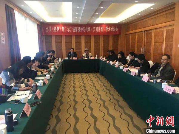 專家學者聚昆研討《格薩（斯）爾》統籌保護與傳承