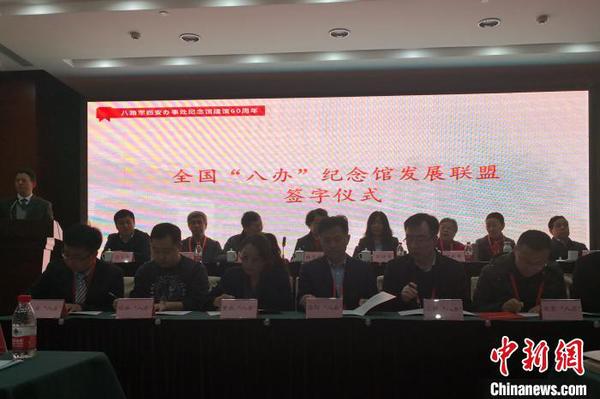 圖為全國“八辦”紀念館發展聯盟簽字儀式?！“⒘漳?攝