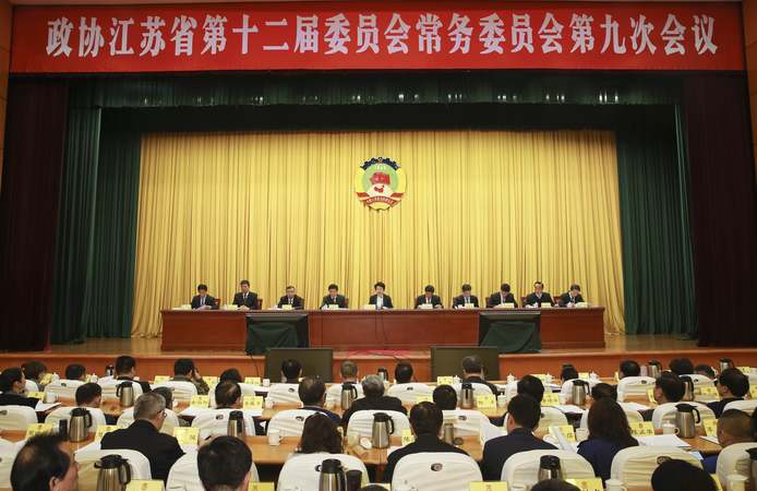 江蘇省政協(xié)舉行十二屆九次常委會(huì)議 黃莉新出席并講話