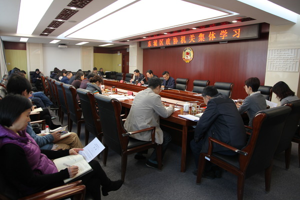 東城區(qū)政協(xié)召開(kāi)理論中心組學(xué)習(xí)（擴(kuò)大）會(huì)