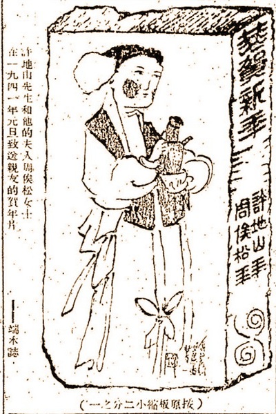 許地山夫婦制作的賀年片，《時代文學》雜志一九四一年第一卷 第三期