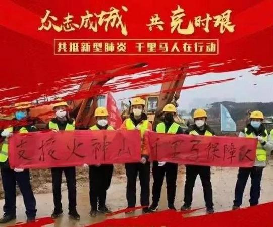 千里馬機械成立防疫保障隊，奮戰(zhàn)在火神山醫(yī)院建設工地