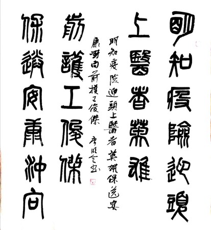 46 作者 唐明全 釋文 明知疫險迎頭上，醫(yī)者英雄 保送安康沖向前，護(hù)工俊杰。