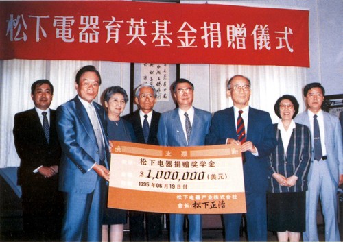 松下育英基金捐贈儀式