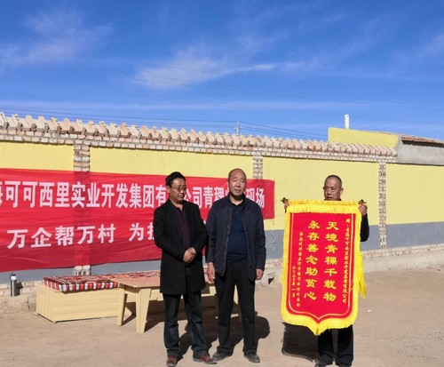 脫貧戶為可可西里集團(tuán)送錦旗