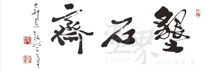 墾石齋--費新我-題1