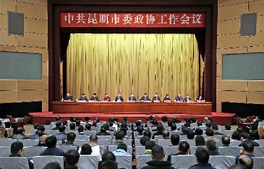 2019年12月18日，中共昆明市委政協(xié)工作會議召開。