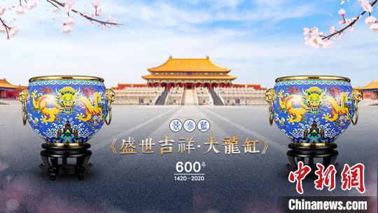 為紀念紫禁城建成600周年，中國工藝美術(shù)大師戴嘉林以故宮吉祥缸為原型，以景泰藍技藝全新打造出《盛世吉祥？大龍缸》?！O亞征 攝