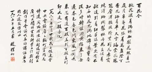 百花令-全國科學工作會議卷（行書）1962年-趙樸初