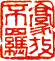 豪放不羈（朱文）7.5×7cm