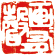 畫(huà)畫(huà)有聲（白文）5×5cm