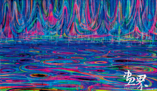 河 流（布面油彩）150×230cm 2013年 黃宇興