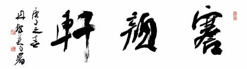 謇顏軒-冉繁英--自署