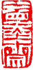 水墨齋  王金復(fù) 刊