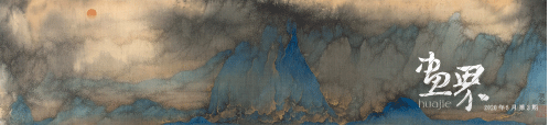 旭日出幽谷（絹本水墨設色）200×88cm-2015年-吳-強