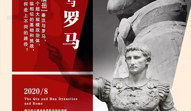 潘岳：秦漢與羅馬，探討秦漢治理之道與羅馬盛衰之由