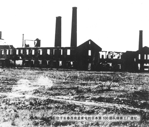 位于長春西南孟家屯日軍第100部隊細菌工廠遺址照片。