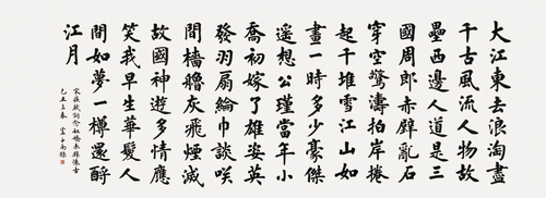 蘇東坡《赤壁懷古》（為中南海懷仁堂重新創作）2009年-盧中南