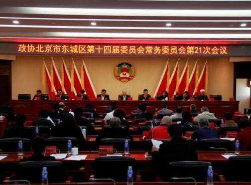 東城區(qū)政協召開議政性常委會，圍繞“十四五”規(guī)劃編制工作開展協商議政