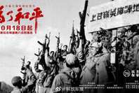 紀念中國人民志愿軍抗美援朝出國作戰70周年大型電視紀錄片《為了和平》即將播出