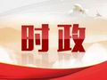 紀念中國人民志愿軍抗美援朝出國作戰70周年敬獻花籃儀式隆重舉行