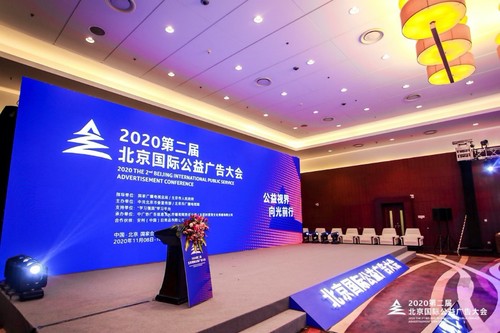北京國際公益廣告大會現場