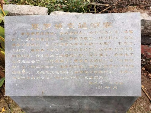 位于里羅城村的“交通酒家”石刻。人民政協(xié)網(wǎng)記者付振強(qiáng) 攝