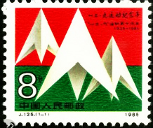 “一二·九”運動紀念郵票
