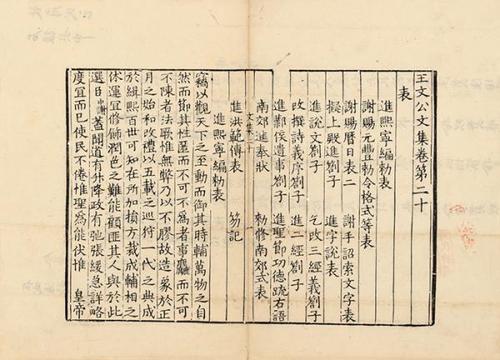 宋龍舒本《王文公文集》卷二十