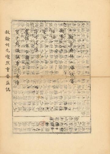 宋龍舒本《王文公文集》背后《宋人佚簡》局部