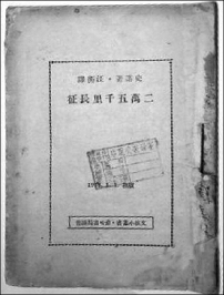 在重慶發現的初版《二萬五千里長征》