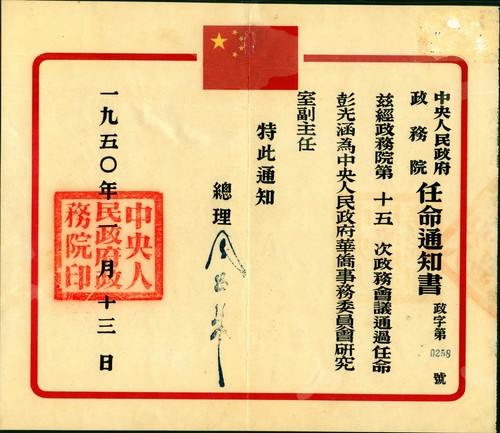彭光涵的中央人民政府華僑事務(wù)委員會(huì)研究室副主任任命書(shū)和他關(guān)于新政協(xié)國(guó)旗、國(guó)徽、國(guó)歌分組討論會(huì)的記錄本封面
