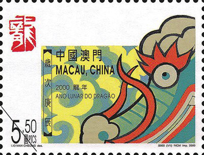 澳門特別行政區發行的2000年龍年生肖郵票。中國郵政文史中心（中國郵政郵票博物館）供圖3