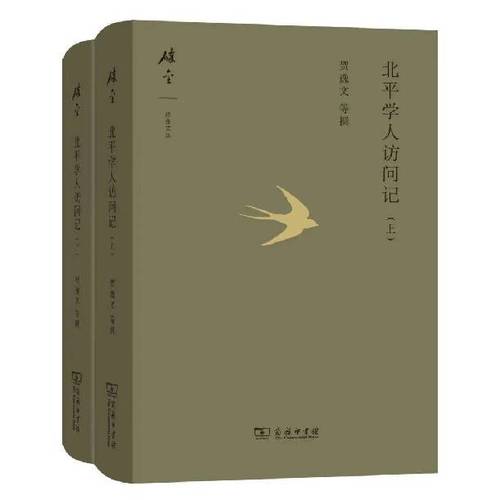 《北平學人訪問記》賀逸文等撰 張雷 編 商務印書館